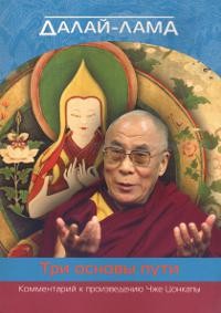 О трёх основах пути. Далай-лама