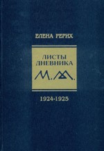 Листы дневника. 2-й том.1924-1925 г. Рерих Е.И.