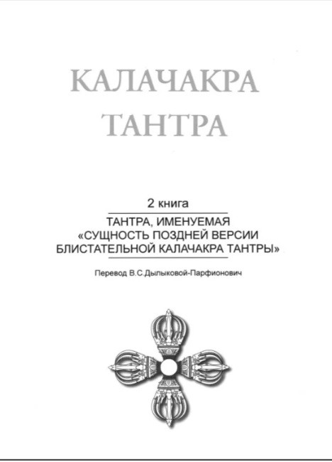 Калачакра Т. 2. Тантра, именуемая «Сущность поздней версии блистательной Калачакра Тантры»