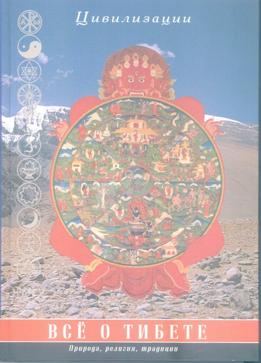 Всё о Тибете. Природа, религия, традиции