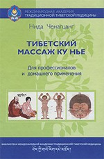Тибетский массаж Ку Нье. Книга 1.Ченагцанг Н.