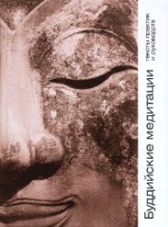 Буддийские медитации. Тексты практик и руководств.