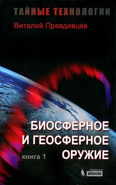 Тайные технологии. Биосферное и геосферное оружие. Книга 1(букинистика)