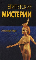 Египетские мистерии(изд-во Новый Акрополь)