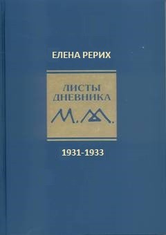 Листы дневника. 7-й том. 1931-1933 г. Рерих Е.И.