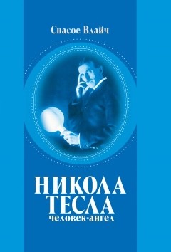 Никола Тесла - человек-ангел. Влайч С.
