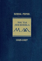 Листы дневника. 3-й том.1925-1927 г. Рерих Е.И.
