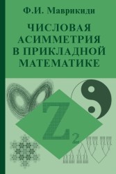 Числовая асимметрия в прикладной математике. Маврикиди Ф.И.