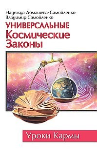Универсальные космические законы. Домашева - Самойленко