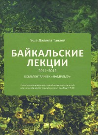 Байкальские лекции 2011-2012 г.г. Геше Джампа Тинлей