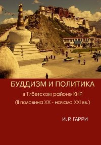 Буддизм и политика в Тибетском районе КНР (II половина XX — начало XXI в.). Гарри И. Р