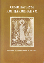 Семинариум Кондаковианум. Хроника реорганизации в письмах (1929-1932). Росов В. А.
