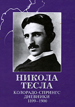 Никола Тесла. Колорадо-Спрингс. Дневники.1899-1900