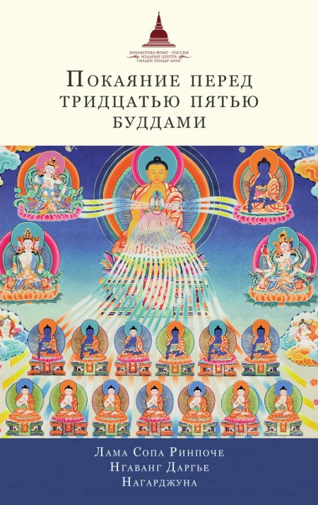 Покаяние перед Тридцатью пятью буддами.Лама Сопа Ринпоче, Нгаванг Даргье, Нагарджуна