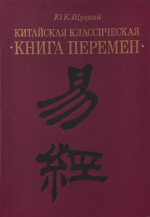 Китайская классическая "Книга Перемен". Шуцкий Ю.К.