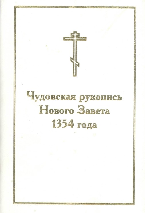 Чудовская рукопись Нового завета 1354 года(в суперобл.)(Букинистика)