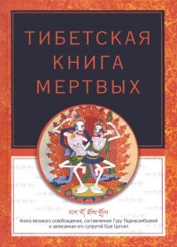 Тибетская книга мертвых.сост.Р.Турман
