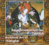 Буддийское искусство Танка. Альбом. Дудко Н.