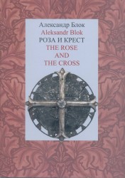Роза и Крест. The Rose and the Cross. Блок А.