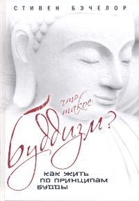 Что такое буддизм? Как жить по принципам Будды. Бэчелор С.