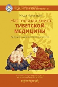 Настольная книга тибетской медицины. Принципы, диагностика, патология.Ченагцанг Н.