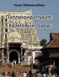 Палликондапурам:«Храмовый город». Н.Падманабхан