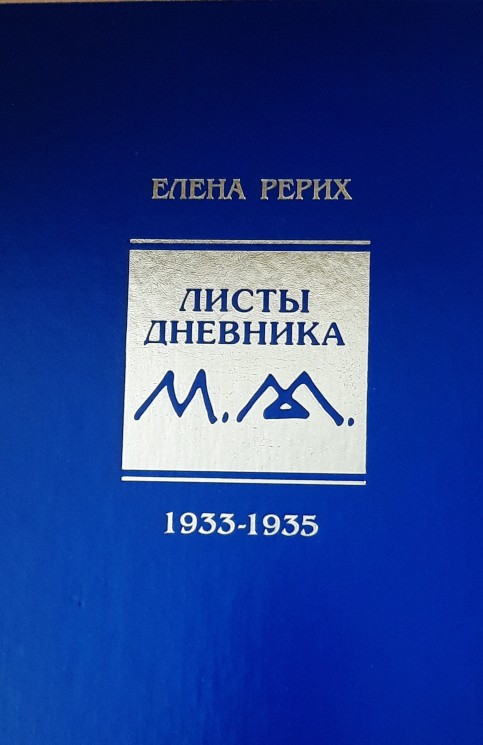 Листы дневника. 8-й том. 1933-1935 г. Рерих Е.И.