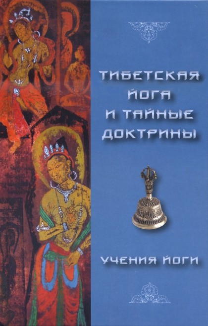 Тибетская Йога и Тайные Доктрины. Том II. Учения Йоги.Уолтер Эванс-Вентц