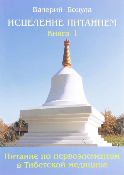 Исцеление питанием. Книга 1. Питание по Первоэлементам в тибетской медицине.В.Боцула