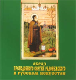 Образ Преподобного Сергия Радонежского в русском искусстве