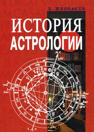 История астрологии. Жилински К.