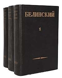 Белинский В.Г. Собрание сочинений в 3 томах (комплект)Букинистика