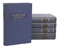 Болеслав Прус. Сочинения в 5 томах (комплект)Букинистика