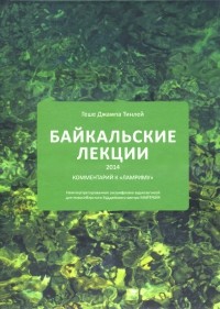 Байкальские лекции 2014 г. Геше Джампа Тинлей
