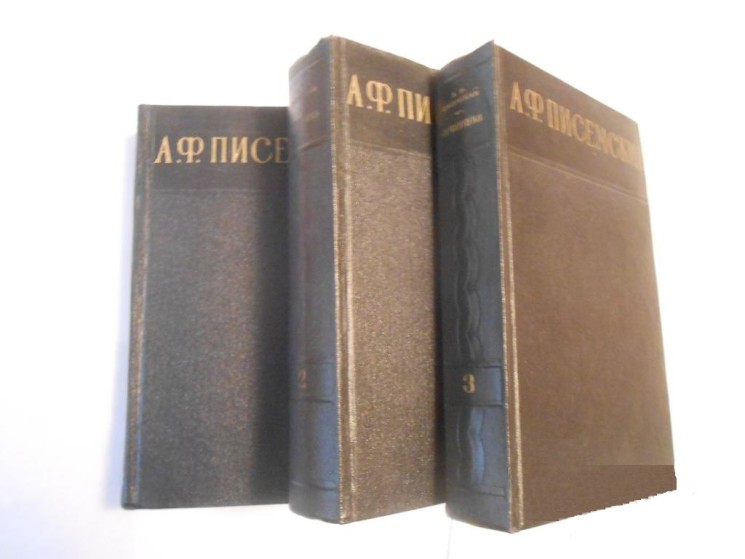 Писемский А.Ф.Сочинения в 3-х томах(букинистика)