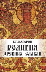 Религия древних славян. Кагаров Е.Г.