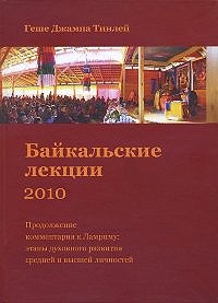 Байкальские лекции-2010. Геше Джампа Тинлей