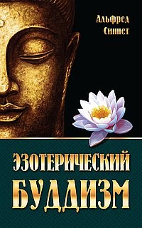 Эзотерический буддизм.Синнет А.П.