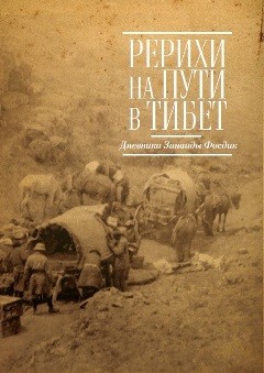 Рерихи на пути в Тибет. Дневники Зинаиды Фосдик:1926–1927