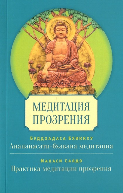 Медитация прозрения.Буддхадаса Б., Махаси Саядо