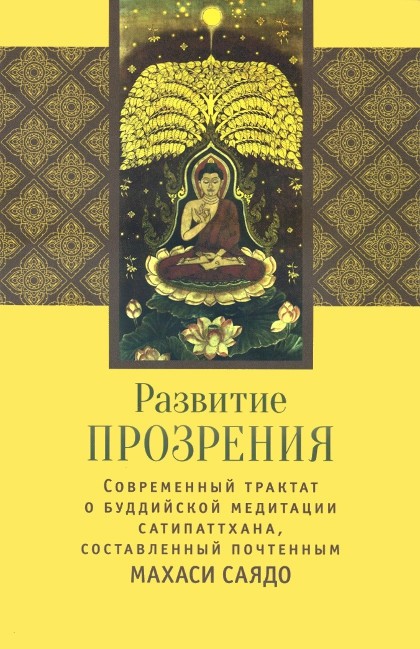 Развитие прозрения. Cовременный трактат о буддийской медитации сатипаттхана.Махаси Саядо