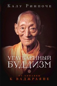 Углублённый буддизм: от Хинаяны к Ваджраяны. Калу Ринпоче