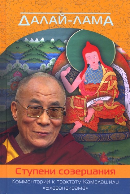 Ступени созерцания. Комментарий к трактату Камалашилы «Бхаванакрама».Далай-лама