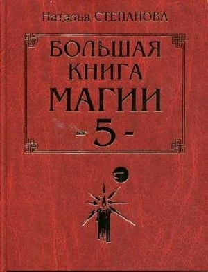 Большая книга Магии - 5.(букинистика)