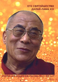 Учения для буддистов России 2011-2012 гг. Далай-лама XIV Тензин Гьяцо