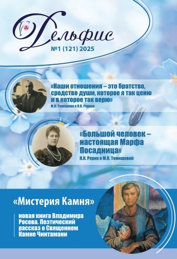 Дельфис № 121 (1/2025)