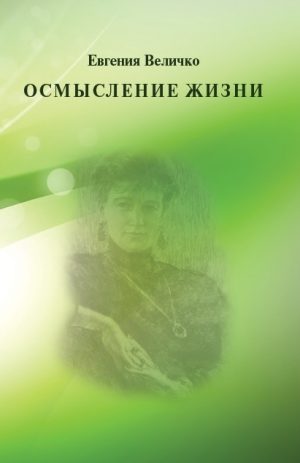 Осмысление жизни. Величко Е.М.