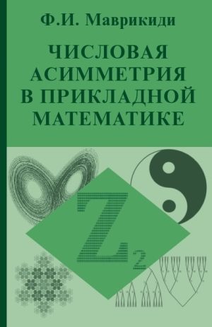 Числовая асимметрия в прикладной математике. Маврикиди Ф.И.
