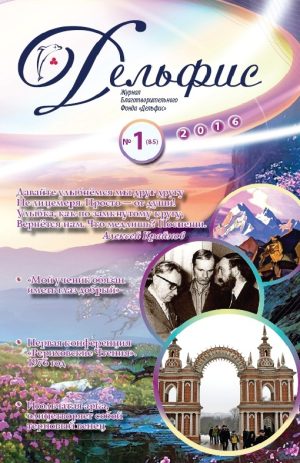 Дельфис № 85 (1/2016)