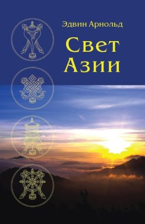 Свет Азии. Эдвин Арнольд (УЦЕНКА)
